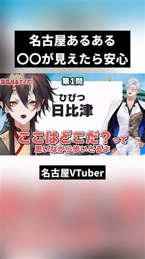 [Things that happen in Nagoya] You can relax when you see ○○ #Nagoya #vtuber