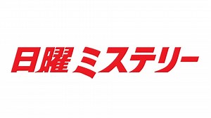 日曜ミステリー「横山秀夫サスペンス　沈黙のアリバイ」(テレ東、2021/11/28 14:00 OA)の番組情報ページ | テレ東・ＢＳテレ東 7ch(公式)