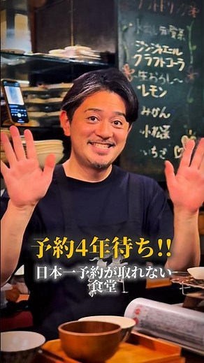《五反田》日本一予約が取れない食堂！4年待ち、五反田の奇跡！
