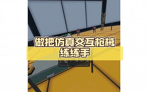耍耍unity，做把仿真交互枪械练练手这个vr开发框架物理方面很优秀，后面把好用的特性试着复刻到虚幻里