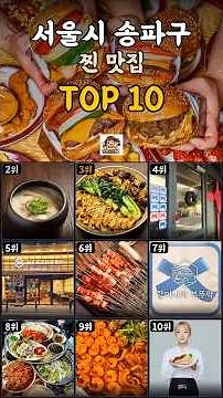 서울 송파구 찐맛집 TOP10 🔥 네이버 리뷰 1,412건 1위는 여기? (잠실 방이 위례 3개월 기준)