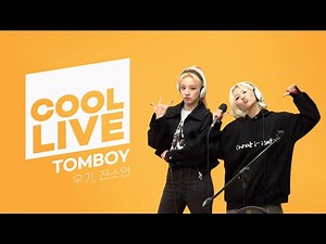 쿨룩 LIVE ▷(여자)아이들 'TOMBOY' / [박명수의 라디오쇼]ㅣKBS 221114 방송
