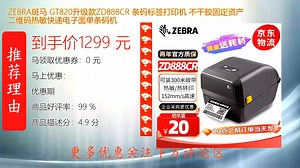 ZEBRA斑马GT820升级款ZD888CR条码打印机支持热敏不干胶打印高效输出固定资产标签二维码及电子面单适用于快递物流与仓储管理场景性能稳定耐用