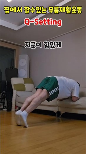 Q-Setting Knee Rehabilitation Exercises You Can Do at Home #QuadricepsStrengthening #KneeRehabili...