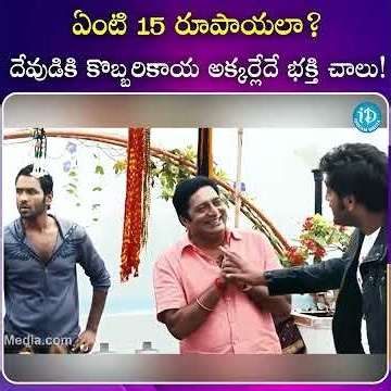 ఏంటి 15 రూపాయలా దేవుడికి కొబ్బరికాయ అక్కర్లేదే భక్తి చాలు #tollywood #entertainment