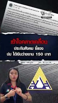 เข้าใจคลาดเคลื่อน ประกันสังคม ชี้แจง ปม ได้เงินว่างงาน 150 บาท | ม่ะจะเล่าให้ฟัง