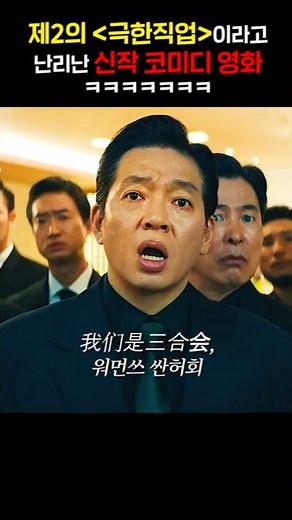 The new comedy movie that's causing a stir by being called Extreme Job 2 ㅋㅋㅋㅋ