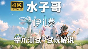 【水子哥】【伊莫】试玩：多人在线大世界捉宠RPG