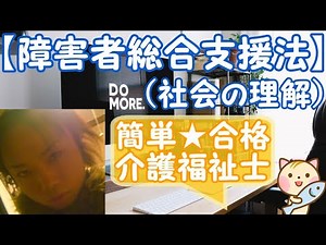 【障害者総合支援法】（社会の理解）介護福祉士試験に合格しやすくなる動画