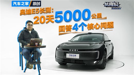 【长测纪】奥迪E5长测报告（1）：开了5000公里后，回答大家的4个核心问题