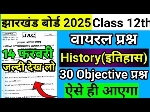 आ गया वायरल प्रश्न: Class 12 History Question Paper 2026 | Jac Board Class 12 History Objective 2026