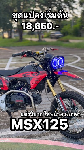 14K views · 245 reactions | แปลงวิบาก สำหรับMSX ไฟหน้าบาจา #msx125 #วิบาก #MSX #msxแปลงวิบาก #สวนยางพารา #สวน | Aulloy minimoto SHOP | Facebook