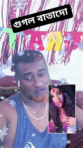 গুগল বাতাদো #trendingshorts #excllent