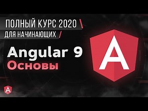 Angular Основы. Полный Курс для начинающих