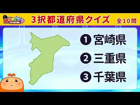 【都道府県クイズ】マップンと一緒に3択クイズで都道府県の形を覚えよう！