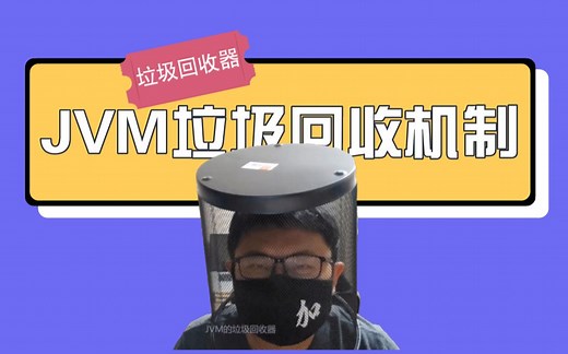 【JAVA】JVM垃圾回收（GC）机制