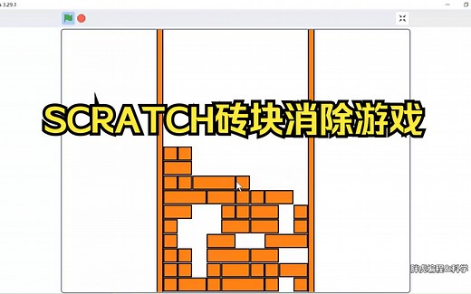 SCRATCH砖块消除游戏