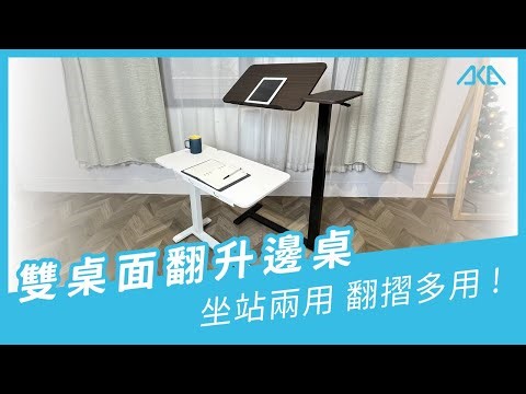 【aka】雙桌面翻升邊桌｜介紹篇