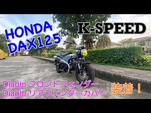 【新型ダックス125】DAX125 Diablo製のフェンダーへ交換しました！【DAX125】【ST125】