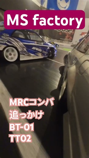 MS factory MRCコンバ追っかけ
