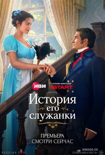 История его служанки