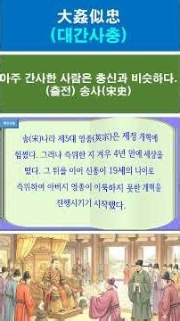 #고사성어 #사자성어 #대간사충