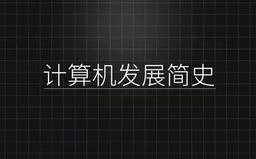 你知道计算机的发展史吗？首次有人深入计算机底层历史透彻解析：进程，超线程，CPU，操作系统，计算机网络，三级缓存，带你一次入门计算机！