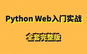 Python Web 从入门到实战【完整版】