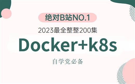 冒死上传（已被开除）！世界公认第一的Docekr k8s学习方法，每天只需10分钟让你效率保障100倍！