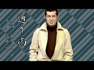 通り雨 (渡 哲也)