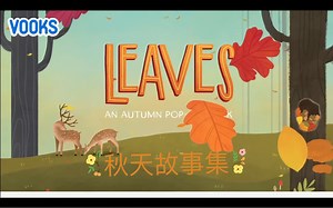 【有声绘本】秋天故事集Autumn Stories for Kids