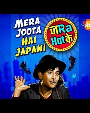Zara Hatke | Mera Joota Hai Japani | Shree 420 (1955) | Raj Kapoor | Nargis | Mukesh
