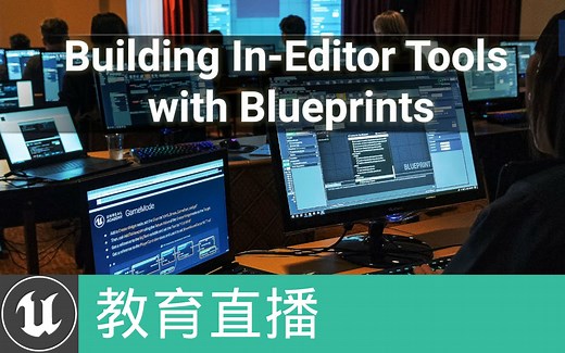 [教育直播]使用蓝图创建编辑器内工具 | Building In-Editor Tools with Blueprint(官方字幕)