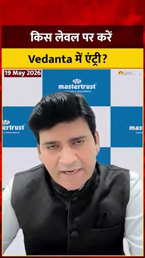 Vedanta Share: किस लेवल पर करें Vedanta में एंट्री? Ravi Singh से समझिये पूरी एनालिसिस