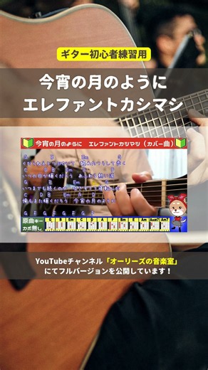 🔰【コード付き】今宵の月のように / エレファントカシマシ