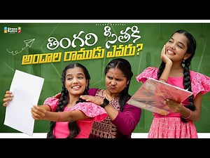 తింగరి సీతకి అందాల రాముడు ఎవరు? 😍🤣 || Allari Aarathi Videos || Thingari seetha #trending