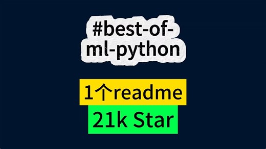 1个readme文件21k Star，Python机器学习资料清单，按框架、趋势排好了顺序，每周都在更新，想学机器学习和大模型等，照着榜单冲！#机器学习  #大