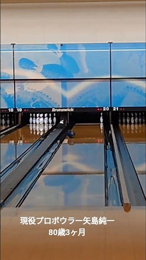 #80才 #bowling #プロボウラー #ボウリング #スペア#レジェンド#トリックショット #プロ #フォーム #傘寿