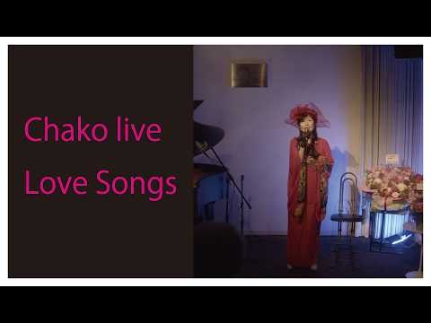 Chako Live -Love songs- 高田橋久子ライブダイジェスト