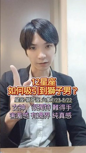 🌌♌12星座如何吸引到獅子男？星座-獅子座 火象7/23-8/22方法僅供參考#獅子座 #獅子男 #12星座 #星座 #感情