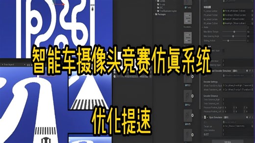 【智能车摄像头竞赛仿真系统】Unity赛道循迹训练 - 2
