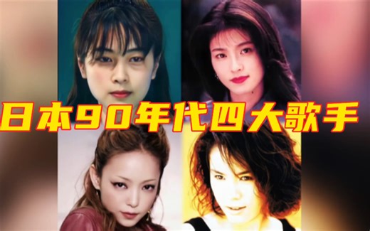 日本90年代四大歌手，最后一位回忆杀