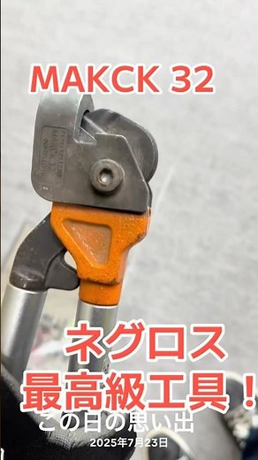 ネグロス電工。最高級手工具 MAKCK 32の実力知ってます？
