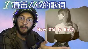 【Toci Reacts】直击人心! 作曲家《How Did It End?》TTPD 霉霉 Taylor Swift 泰勒斯威夫特