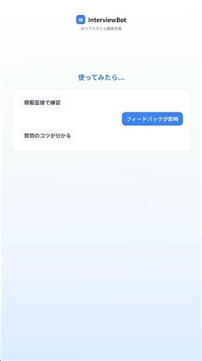 面接前の不安解消 | InterviewBotで自信を持とう