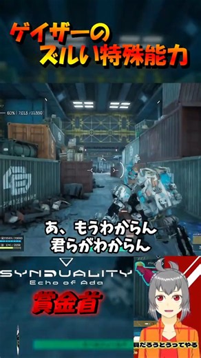 【炎魂】ゲイザーのズルい特殊能力【Synduality Echo Of Ada】 #Shorts #SYNDUALITY #SYN #シンデュアリティ #vtuber