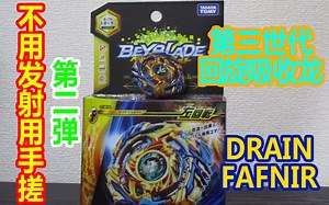 【陀螺评测】第二弹不用发射用手搓！DRAIN FAFNIR 战斗陀螺BURST神