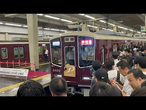 【阪急電鉄】本日デビュー！阪急電鉄 新型車両2300系の出発式に行ってきた！