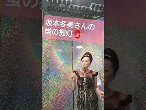 坂本冬美さんの蛍の提灯🏮ものまね坂本冬休み