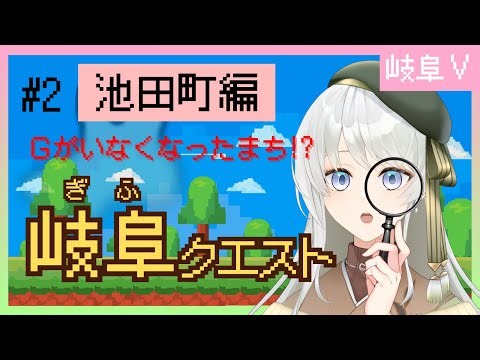 [Gifu Quest #2] Save Gifu Prefecture from the brink of extinction ⚔🛡 Gifu Prefecture Tono Local V...